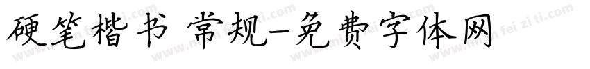 硬笔楷书 常规字体转换
